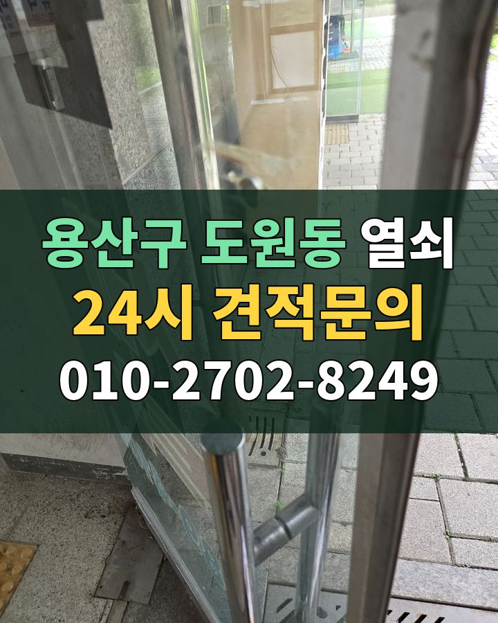 도원동 열쇠 24시 견적문의 010-2702-8249 현장 확인