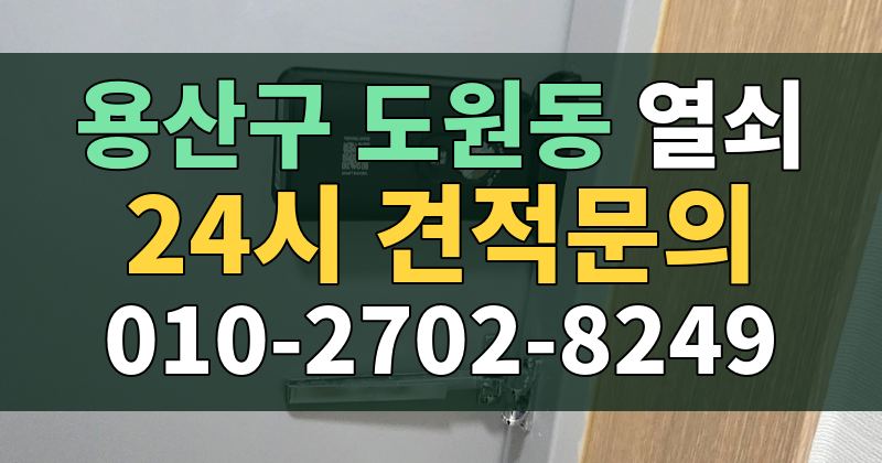 도원동 열쇠 24시 견적문의 010-2702-8249