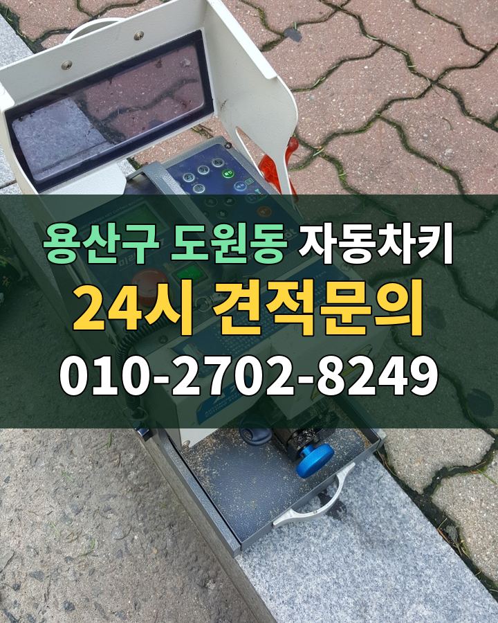 도원동 자동차키 24시 견적문의 010-2702-8249 현장 확인