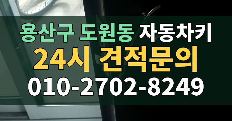 도원동 자동차키 24시 견적문의 010-2702-8249