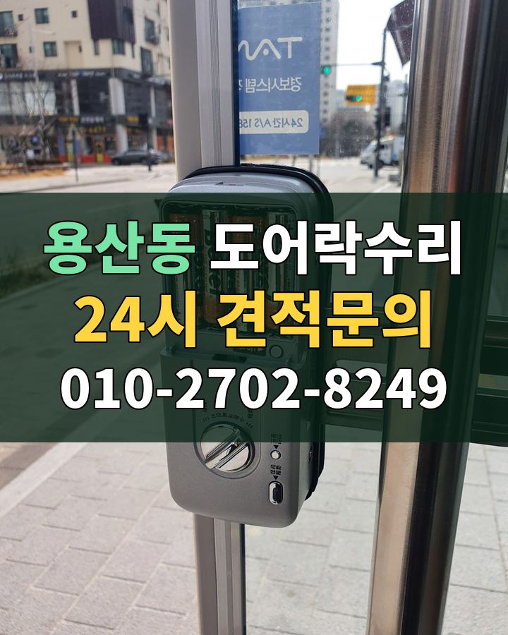 용산동 도어락수리 24시 견적문의 010-2702-8249 현장 확인