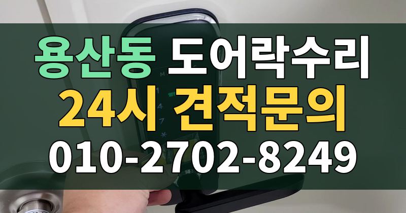 용산동 도어락수리 24시 견적문의 010-2702-8249