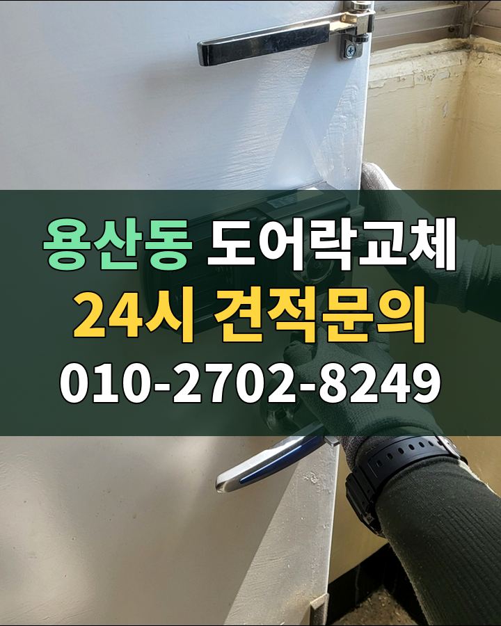 용산동 도어락교체 24시 견적문의 010-2702-8249 현장 확인