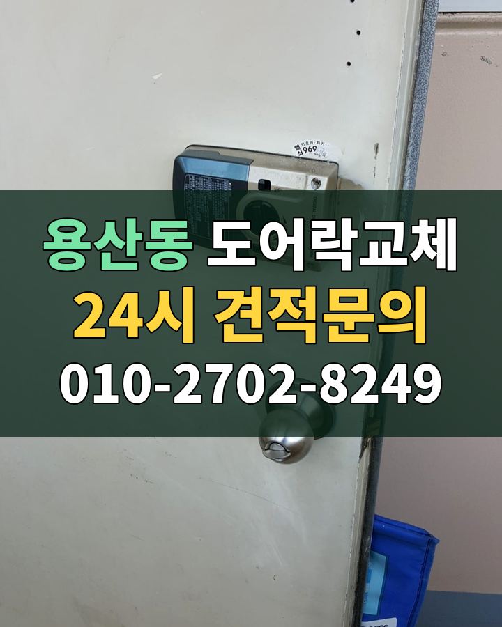 용산동 도어락교체 24시 견적문의 010-2702-8249 비용 상담