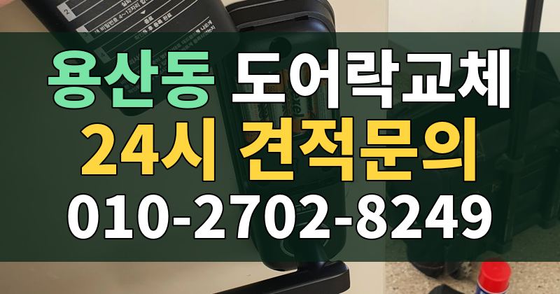 용산동 도어락교체 24시 견적문의 010-2702-8249