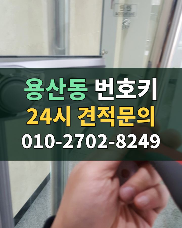 용산동 번호키 24시 견적문의 010-2702-8249 현장 확인
