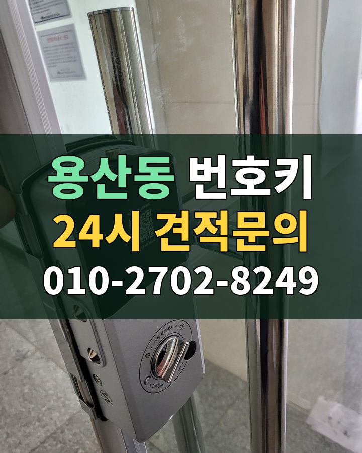 용산동 번호키 24시 견적문의 010-2702-8249 비용 상담