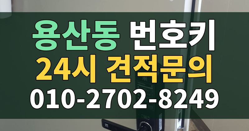 용산동 번호키 24시 견적문의 010-2702-8249