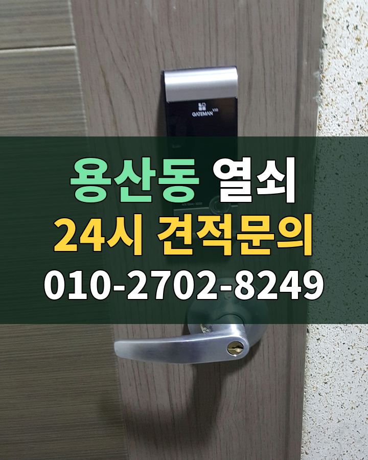 용산동 열쇠 24시 견적문의 010-2702-8249 비용 상담