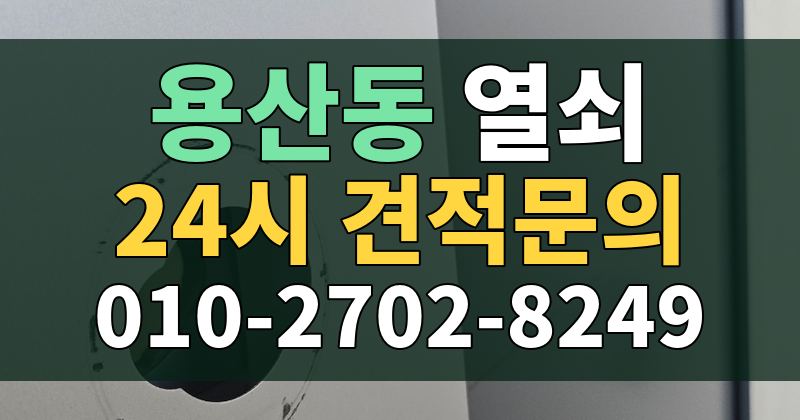 용산동 열쇠 24시 견적문의 010-2702-8249
