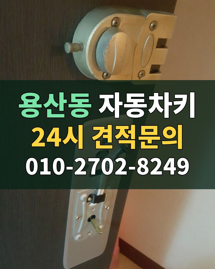 용산동 자동차키 24시 견적문의 010-2702-8249 비용 상담