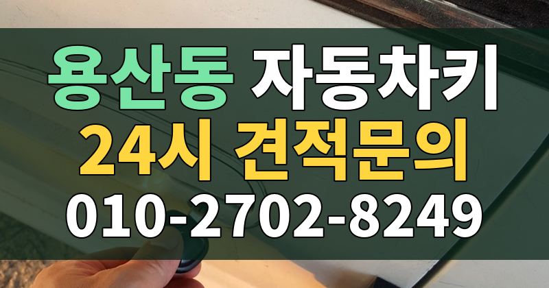 용산동 자동차키 24시 견적문의 010-2702-8249