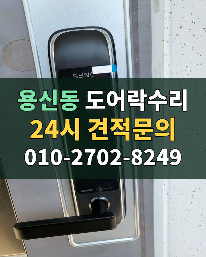 용신동 도어락수리 24시 견적문의 010-2702-8249 현장 확인