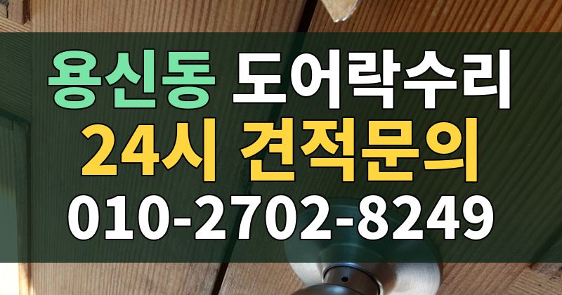 용신동 도어락수리 24시 견적문의 010-2702-8249