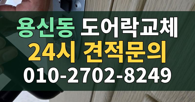 용신동 도어락교체 24시 견적문의 010-2702-8249