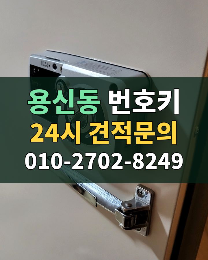 용신동 번호키 24시 견적문의 010-2702-8249 현장 확인