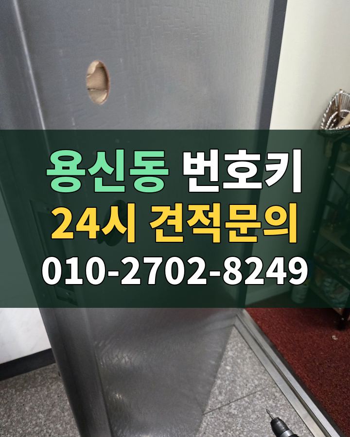 용신동 번호키 24시 견적문의 010-2702-8249 비용 상담