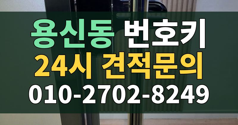 용신동 번호키 24시 견적문의 010-2702-8249
