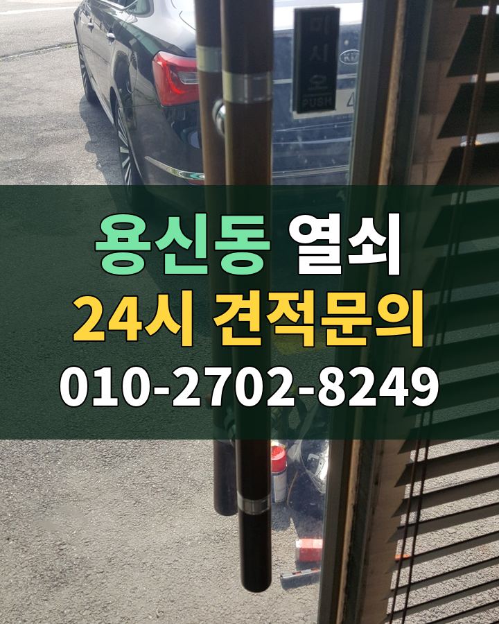 용신동 열쇠 24시 견적문의 010-2702-8249 현장 확인