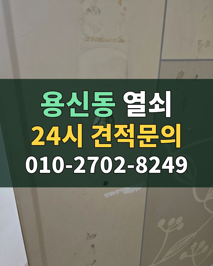 용신동 열쇠 24시 견적문의 010-2702-8249 비용 상담
