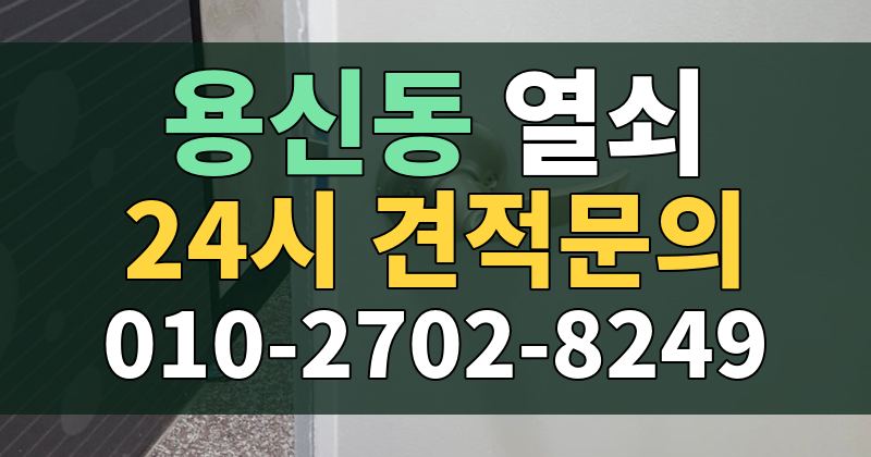 용신동 열쇠 24시 견적문의 010-2702-8249