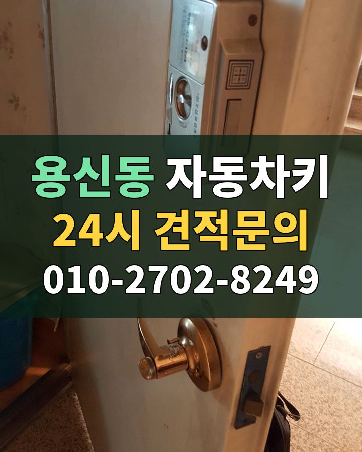 용신동 자동차키 24시 견적문의 010-2702-8249 현장 확인