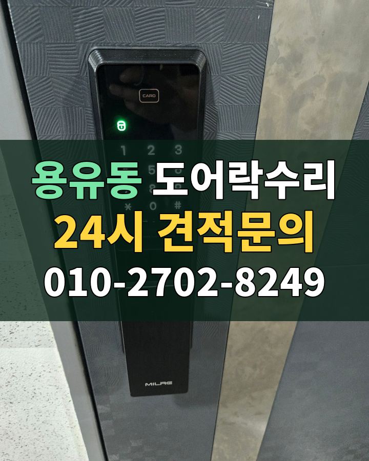 용유동 도어락수리 24시 견적문의 010-2702-8249 현장 확인