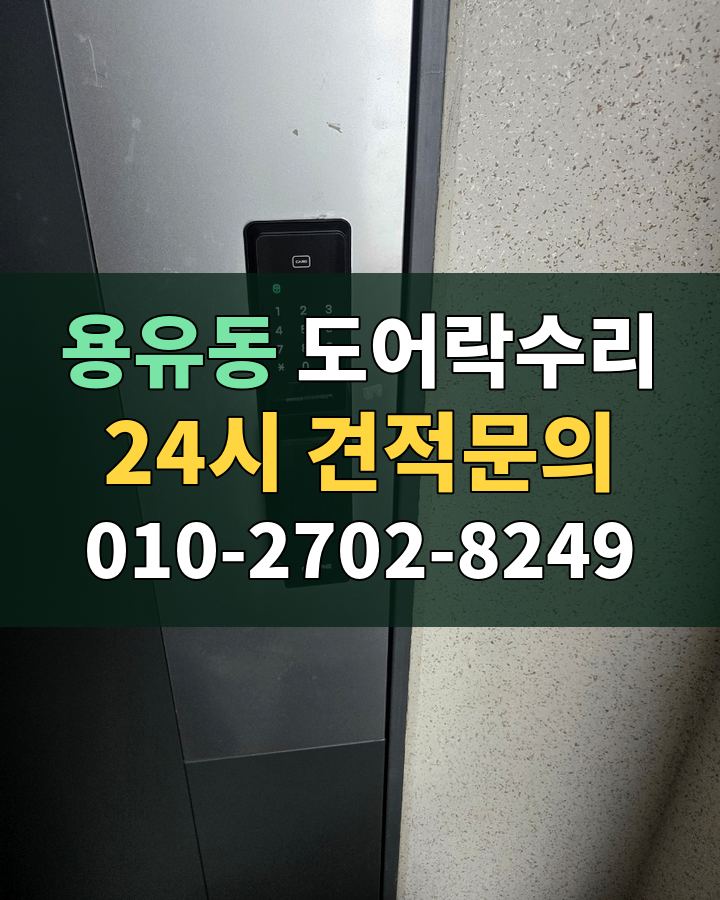 용유동 도어락수리 24시 견적문의 010-2702-8249 비용 상담