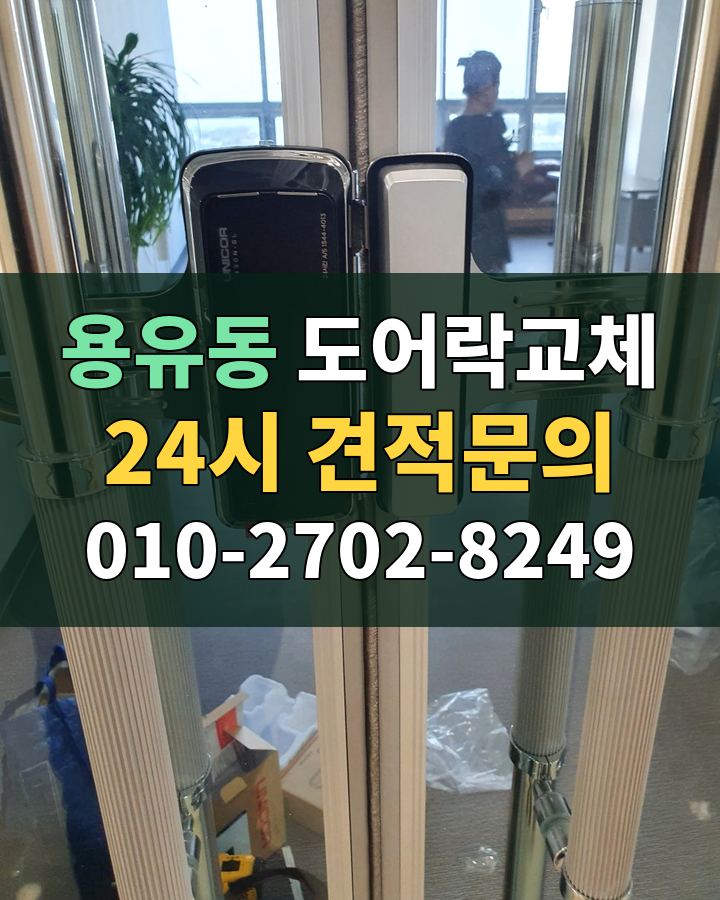 용유동 도어락교체 24시 견적문의 010-2702-8249 현장 확인