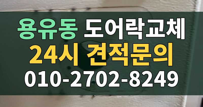 용유동 도어락교체 24시 견적문의 010-2702-8249