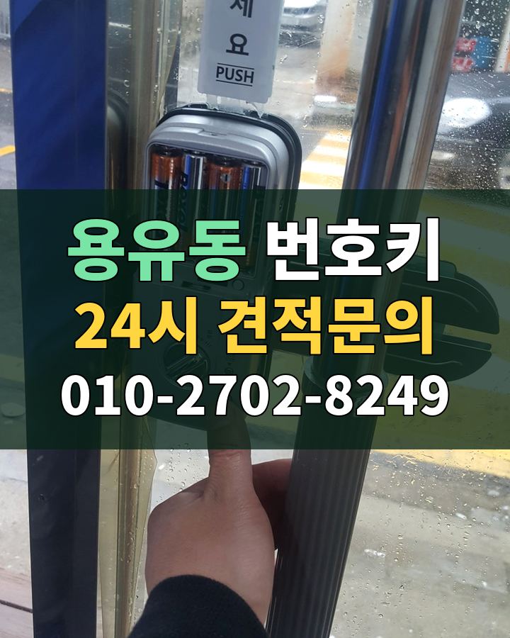용유동 번호키 24시 견적문의 010-2702-8249 현장 확인