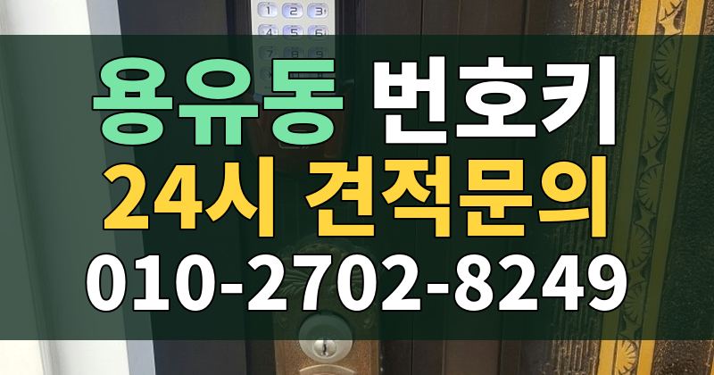 용유동 번호키 24시 견적문의 010-2702-8249