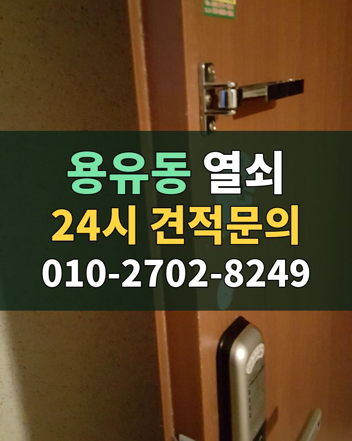 용유동 열쇠 24시 견적문의 010-2702-8249 현장 확인