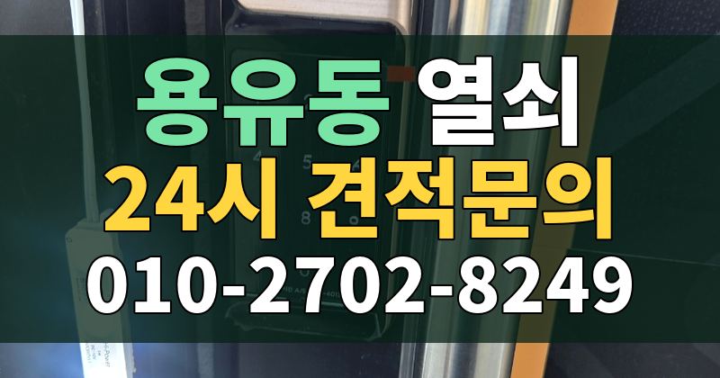 용유동 열쇠 24시 견적문의 010-2702-8249