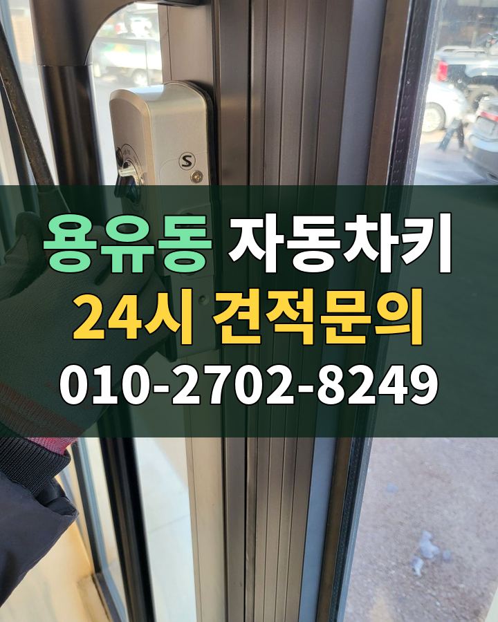 용유동 자동차키 24시 견적문의 010-2702-8249 현장 확인