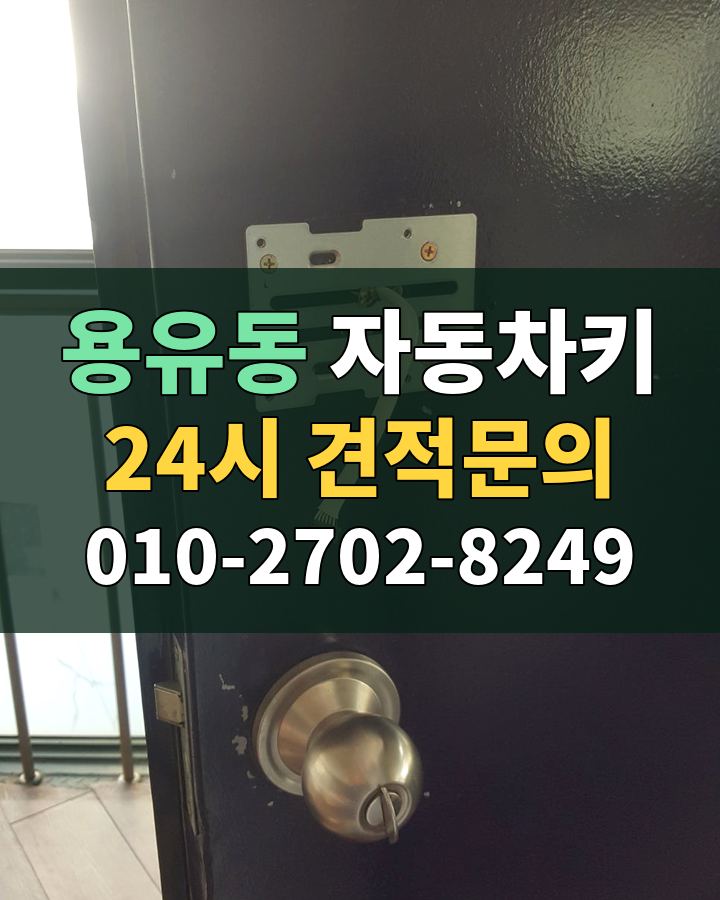 용유동 자동차키 24시 견적문의 010-2702-8249 비용 상담