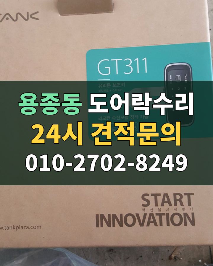 용종동 도어락수리 24시 견적문의 010-2702-8249 현장 확인