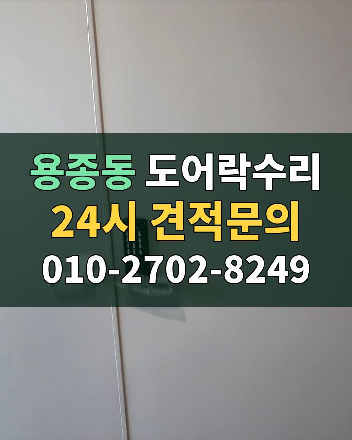 용종동 도어락수리 24시 견적문의 010-2702-8249 비용 상담