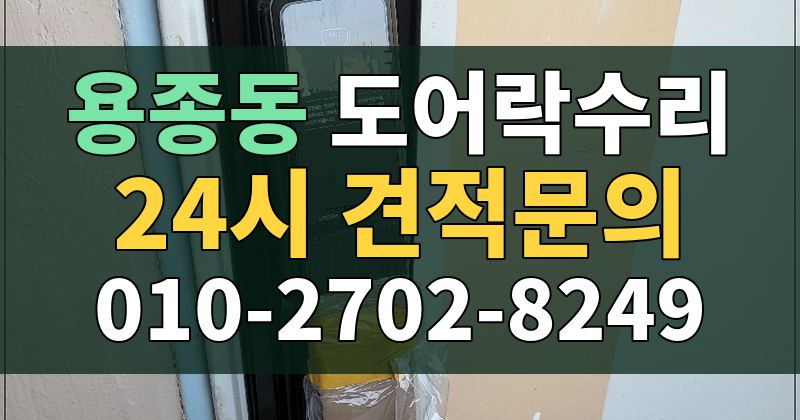 용종동 도어락수리 24시 견적문의 010-2702-8249