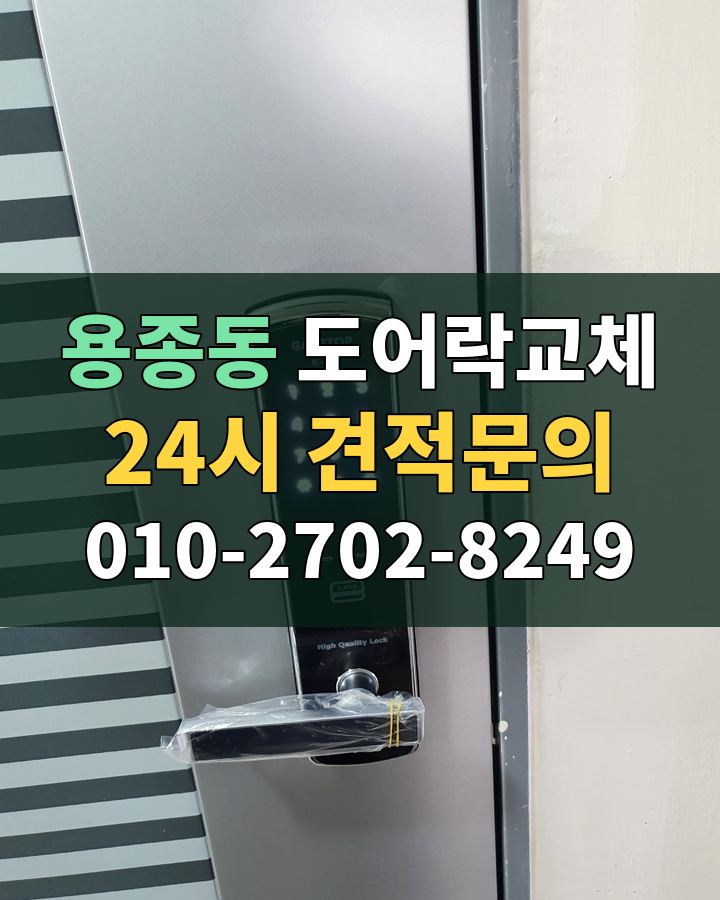 용종동 도어락교체 24시 견적문의 010-2702-8249 비용 상담
