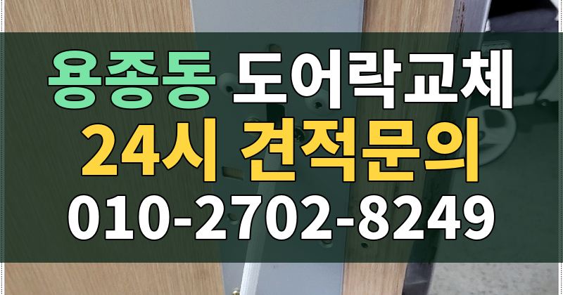 용종동 도어락교체 24시 견적문의 010-2702-8249