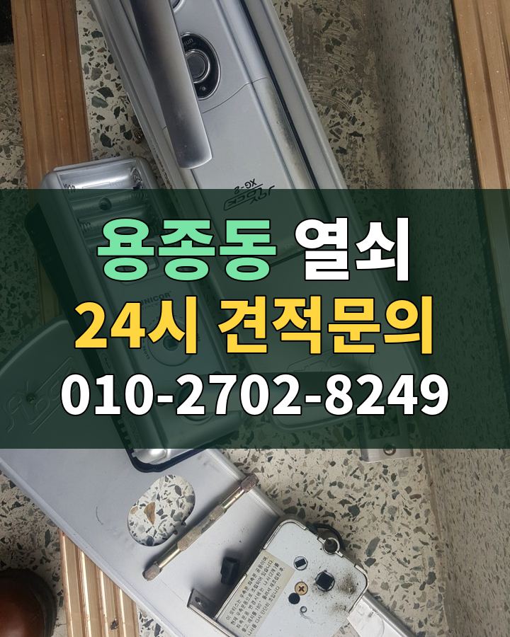 용종동 열쇠 24시 견적문의 010-2702-8249 현장 확인