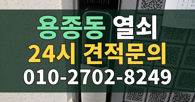 용종동 열쇠 24시 견적문의 010-2702-8249