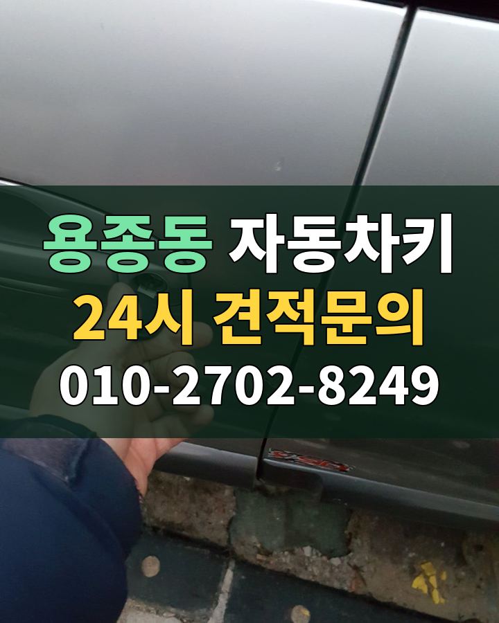 용종동 자동차키 24시 견적문의 010-2702-8249 비용 상담