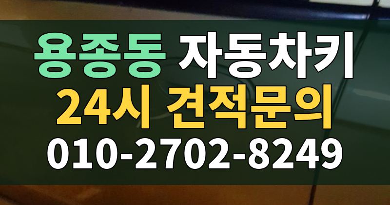 용종동 자동차키 24시 견적문의 010-2702-8249