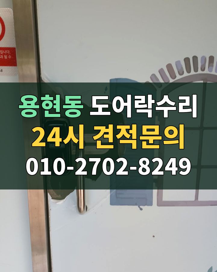 용현동 도어락수리 24시 견적문의 010-2702-8249 비용 상담
