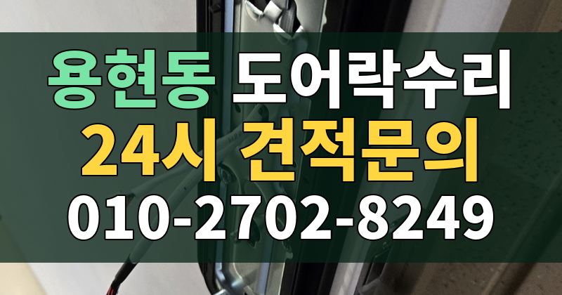 용현동 도어락수리 24시 견적문의 010-2702-8249