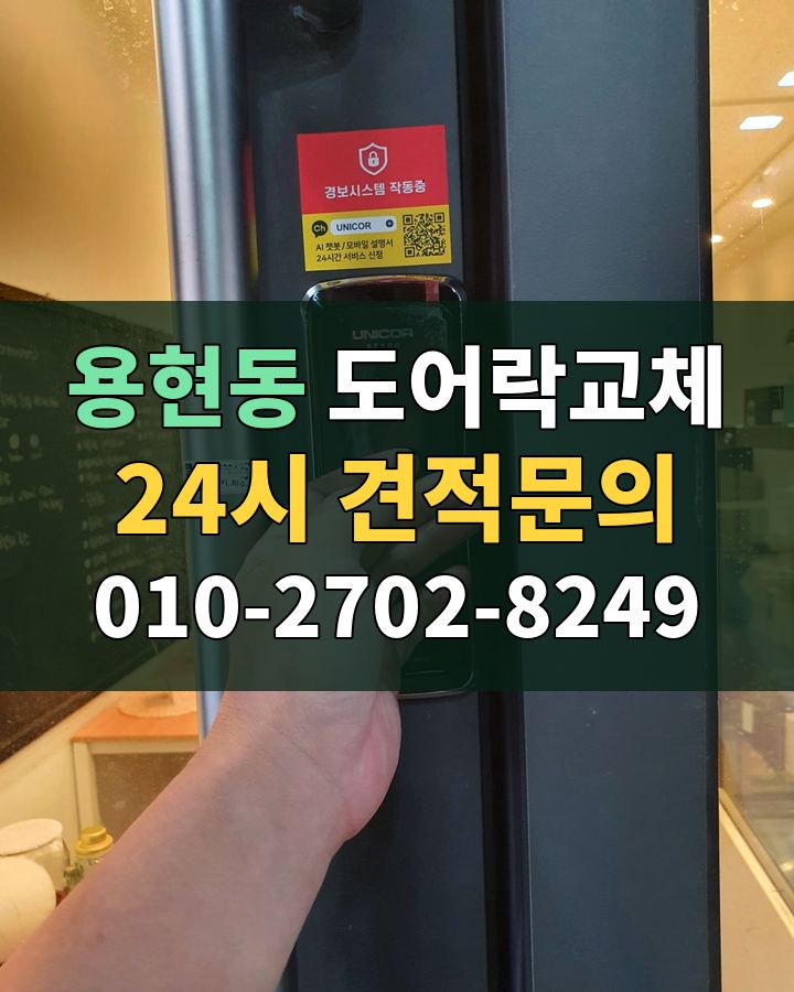 용현동 도어락교체 24시 견적문의 010-2702-8249 현장 확인