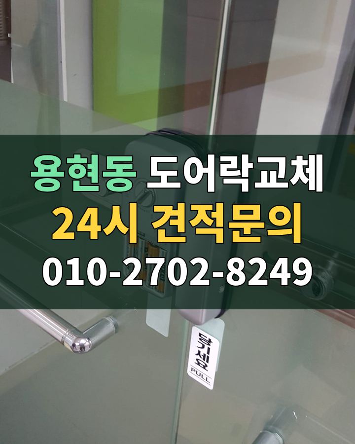 용현동 도어락교체 24시 견적문의 010-2702-8249 비용 상담