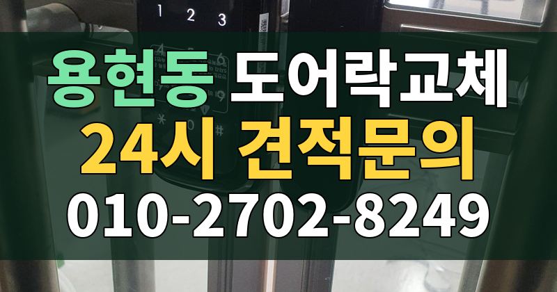 용현동 도어락교체 24시 견적문의 010-2702-8249